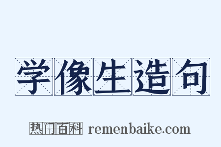 学像生造句是什么意思的图片